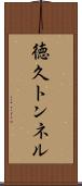 徳久トンネル Scroll