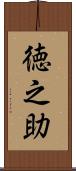 徳之助 Scroll