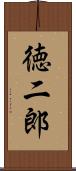 徳二郎 Scroll