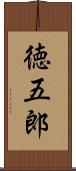 徳五郎 Scroll