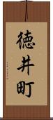 徳井町 Scroll