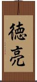 徳亮 Scroll