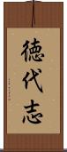 徳代志 Scroll
