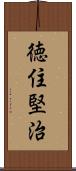 徳住堅治 Scroll