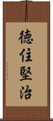 徳住堅治 Scroll