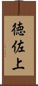 徳佐上 Scroll