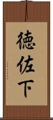 徳佐下 Scroll