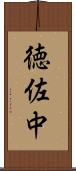 徳佐中 Scroll
