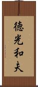 徳光和夫 Scroll