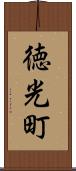 徳光町 Scroll