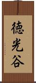 徳光谷 Scroll