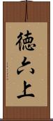 徳六上 Scroll