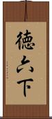 徳六下 Scroll