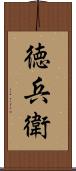徳兵衛 Scroll