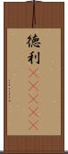 徳利(ateji) Scroll