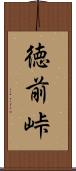 徳前峠 Scroll