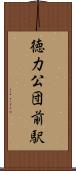 徳力公団前駅 Scroll