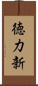 徳力新 Scroll