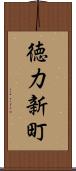 徳力新町 Scroll