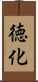 徳化 Scroll