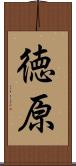 徳原 Scroll