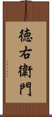 徳右衛門 Scroll