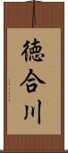 徳合川 Scroll