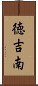 徳吉南 Scroll