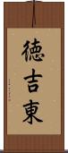 徳吉東 Scroll