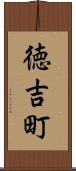 徳吉町 Scroll