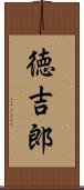 徳吉郎 Scroll