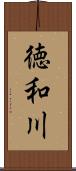 徳和川 Scroll