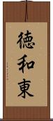 徳和東 Scroll