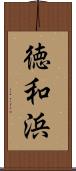 徳和浜 Scroll