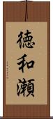 徳和瀬 Scroll