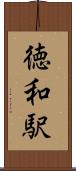 徳和駅 Scroll
