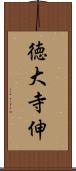 徳大寺伸 Scroll