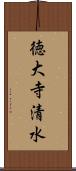 徳大寺清水 Scroll