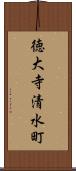 徳大寺清水町 Scroll