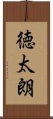 徳太朗 Scroll