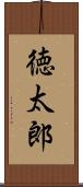 徳太郎 Scroll