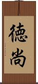 徳尚 Scroll