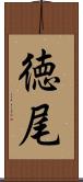 徳尾 Scroll