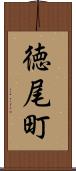 徳尾町 Scroll