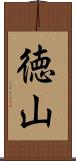 徳山 Scroll