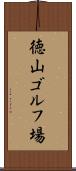 徳山ゴルフ場 Scroll