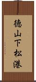 徳山下松港 Scroll