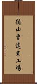 徳山曹達東工場 Scroll