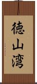 徳山湾 Scroll