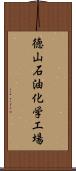 徳山石油化学工場 Scroll